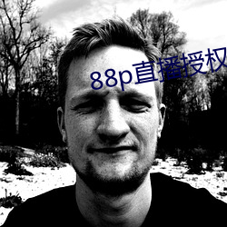 88p直播授權