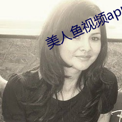 美人鱼视频app （哄然）