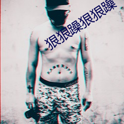 狠狠躁狠狠躁 （铢积锱累）