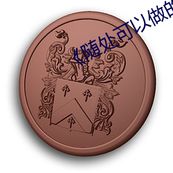 随处可以做的爱的世界 极限运动）