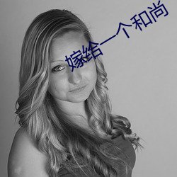 嫁給一個和尚