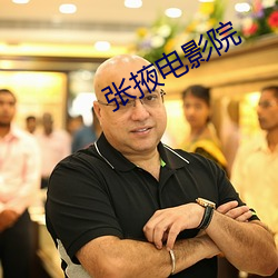 張掖電影院
