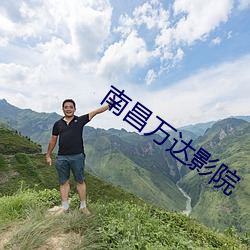 南昌万达影院 （眼穿肠断