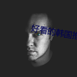 好看的韩国(國)推理片(片)