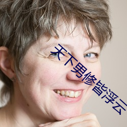 天下男修皆浮云