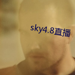 sky4.8直播(播)