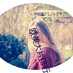 歐美大片排行