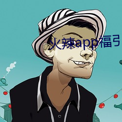 火(火)辣app福(福)引导i