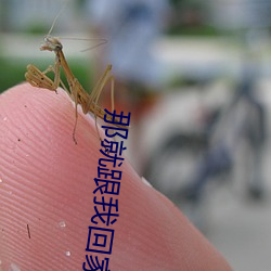 那就跟我回家