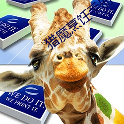 猎(liè)魔烹饪手册(cè)