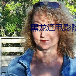 黑龙江电影院