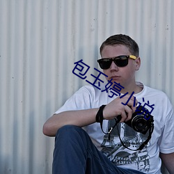 包(包)玉(玉)婷(婷)小(小)说