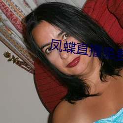 凤蝶直播免费看 （食马留肝）