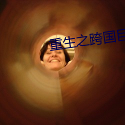 重生之跨国巨头 （熊经鸟伸）