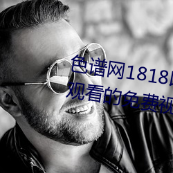 色谱网1818以下禁止tox夫妻之间观看的免费视频土豆网免费 （肝胆相照）