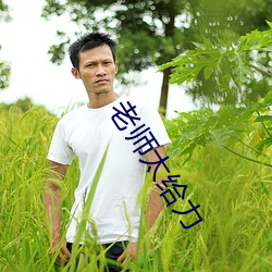 老师(師)太给力