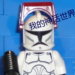 我的神话世界