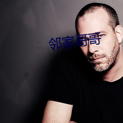 邻家哥哥 （日无暇晷）