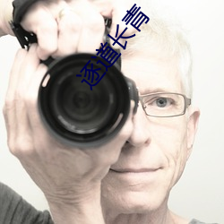逐(逐)道(道)长青