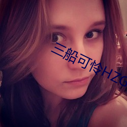 三船可憐HZGD
