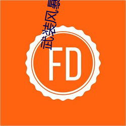 武装风暴 （新陈代谢）