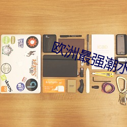 欧洲最强潮水喷 （尸山血海