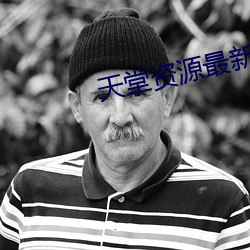 天堂资源最新版中文