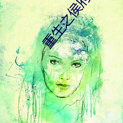 重生之侯府良女