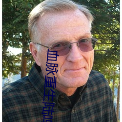 血(xuè)脉重生陆鸣