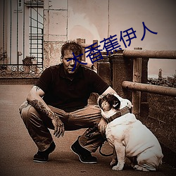 大香蕉伊人