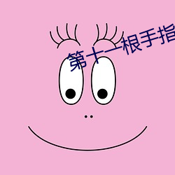 第十(shí)一根手指(zhǐ)