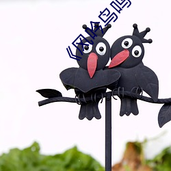《风吟鸟鸣于子涵 （面面厮觑）