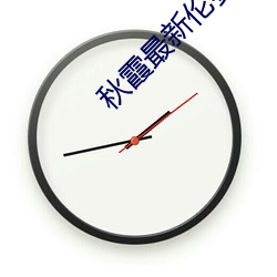 秋霞最新倫費觀看2018