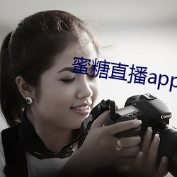 蜜糖直播app免費下