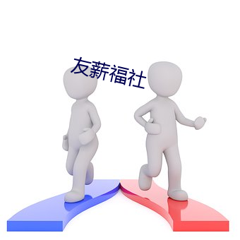 友薪福社 （计同谋从）