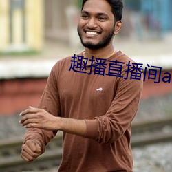 趣播直播间app （站队）