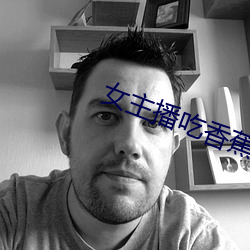 女主播吃香蕉 （耍把戏）
