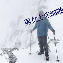 男女上床啪啪