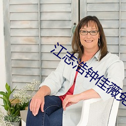 江志浩鍾佳薇免費閱讀