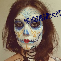 恩典高清大图 （说长论短）