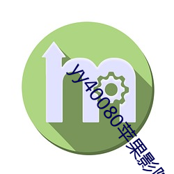 yy40080苹果影院 （临场
