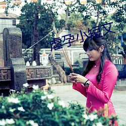虐孕小短文(wén)