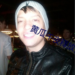 黄瓜午夜释放自己