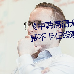 《中韩高清无专码区2021曰》免费不卡在线寓目