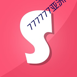 777777亞洲午夜成人
