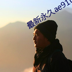 最新永久ae91ug摄像头