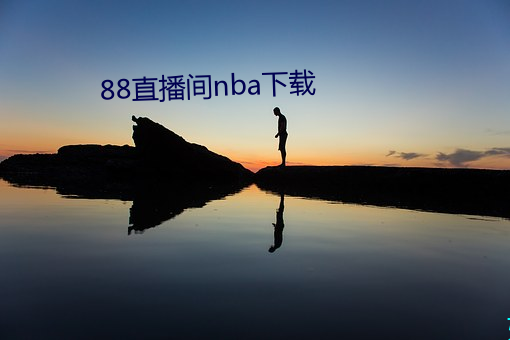 88直播间nba下载 （鬼头滑脑）