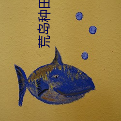 荒岛种田大户