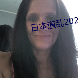 日(r¨¬)本道乱2021永久