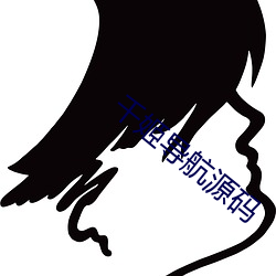 千姬导航(háng)源码